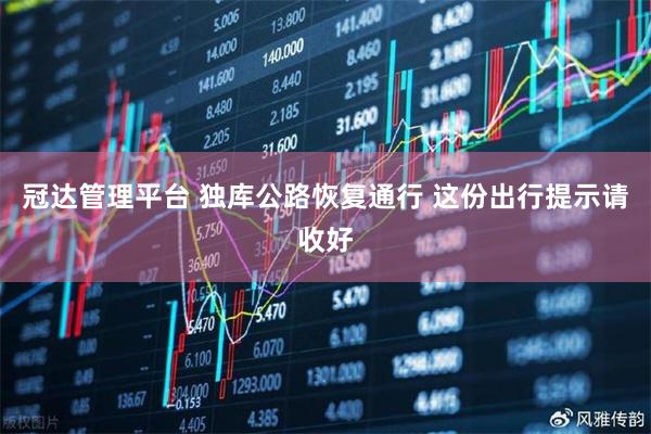 冠达管理平台 独库公路恢复通行 这份出行提示请收好